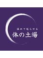 体の土場 akiko