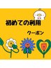 ★新規のお客様限定★
