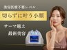 【たるみ引き締め】気になるサーマ高周波＆巡リフトでピタッと小顔実感