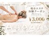 エステ柏体験クーポン【6種でキレイに痩せたい】カウンセリング痩身エステ