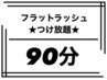 【マツエク】☆フラットラッシュ☆付け放題 90分5500円♪