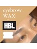 《★回数券5回分》メンズ眉毛アイブロウWAX+ハリウッドブロウリフト