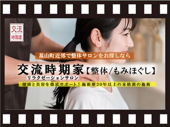 交流時期家/交流時期家です！