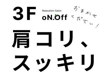 オンオフ(oN.Off)の写真