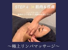 エレミュー 烏丸(Elemue.)/STEP4 &nbsp;ハンドリンパマッサージ