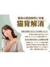 大森かなで鍼灸接骨院/【改善できない猫背に】猫背改善