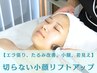 人気No1【切らない小顔リフト】エラ張り&たるみ改善初回体験60分【首&全顔】