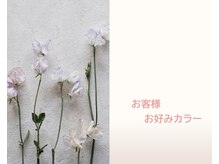 ディライト(delight.)/お客様お好みカラー