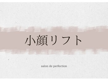サロン ド パーフェクション(Salon de Perfection)/小顔リフト