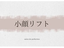 サロン ド パーフェクション(Salon de Perfection)/小顔リフト