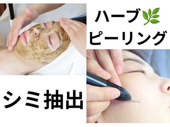 ファム 蓮台寺店(FAM)の写真/剥離しないハーブピーリングはニキビケアだけでなく　シミ・シワ改善にも◯透明感でる事間違いなし！