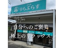 りらぷらす 砥部店の雰囲気（半個室のプライベート空間で、日々のお疲れを癒します♪）