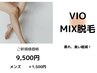 【MIX脱毛】VIO（ムレ臭い解放☆介護脱毛◎）￥11500→￥9500