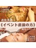 【即！艶肌ケア】脱毛×ハーブでハリ・ツヤGET!トーンUPも◎¥18,200→¥14,500