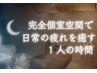 【癒】癒しの30分　リラックスタイムをお届け¥7,400→¥5,700【ＯＰＥＮ記念】