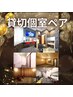貸切個室ペア★サマーキャンペーン☆6600円／ペア料金 120分