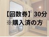 回数券購入済みの方限定!30分の利用【回数券1枚分】