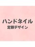 【トレンド】季節デザイン多数｜定額Aデザインネイル　￥6,600