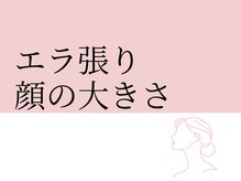 グレースエール トータルビューティーサロン(Grace Aile)/エラは張り・顔の大きさ