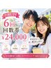 【学割U24】6回回数券¥24,000