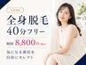 【全身脱毛40分】気になる部位を自由にセレクト♪初回8,800円