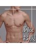 【胸・腹脱毛】胸毛・腹毛をまとめてスッキリ脱毛☆完全都度払い¥7800→¥5800