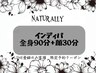 【LINE登録者様 専用】　インディバ全身90分＋顔30分　12,500円