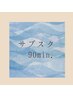 毎月1回定期ケアをサブスクでお得に☆ボディケア【90分】ボディ＋ヘッド