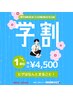 【学割U24】日・祝も予約OK◎どこでも1パーツ ¥4,500 次回予約割引有り