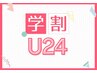 【学割U24】セルフホワイトニング(9分2セット)1回¥500（別途料金なし）