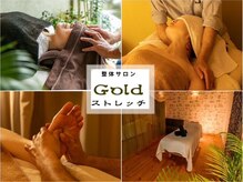 整体サロン ゴールドストレッチ(Goldストレッチ)