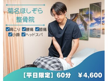 菊名ほしぞら整骨院