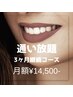 【通い放題☆！】短期集中！白さ革命！！３ヶ月集中ホワイトニングプラン♪