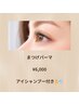 【まつげパーマ】アイシャンプー付き*ぱっちりもナチュラルも♪