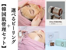 エンクリニカルラボ 三宮店(E&N CLINICAL LABO)の雰囲気（豊富なピーリングメニュー☆-エステ以上の効果を/ハーブワイコ）