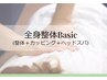 ★新規様限定★ 【全身整体＋ヘッドスパ＋カッピング】¥8000→¥5000 (約60分)