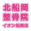 北船岡整骨院 イオン船岡店のお店ロゴ