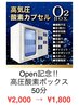 高圧酸素ボックス50分 ￥2,000→￥1,800