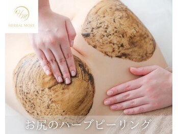 ウルワシ(Uruwashi)/お尻のハーブピーリング