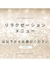 リラクゼーションメニューは以下からお選びください