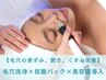 人気No2【毛穴黒ずみ解消】毛穴洗浄&炭酸パック&悩み別美容液導入初回60分