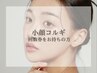 【小顔コルギ/50分】回数券をお持ちの方はこちらから♪
