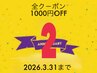 【2周年記念全員クーポン1000円OFF実施中★】 3月末まで！