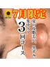 【７月７名様限定】夏の皮脂毛穴黒ずみ集中ケア３回コース