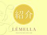 ルメラ【紹介割引用予約クーポン】