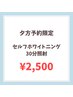 【17:00～18:30のご予約限定】30分照射 ¥2,500