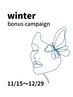 【今年ラスト】冬のボーナスキャンペーン開催中(#^.^#)詳しくはブログまで！