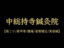 中総持寺鍼灸院
