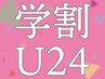【学割U24】全身揉みほぐし+頭ケア 60分 &nbsp;¥3900