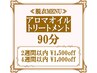 アロマオイルトリートメント 90分　※足湯付き